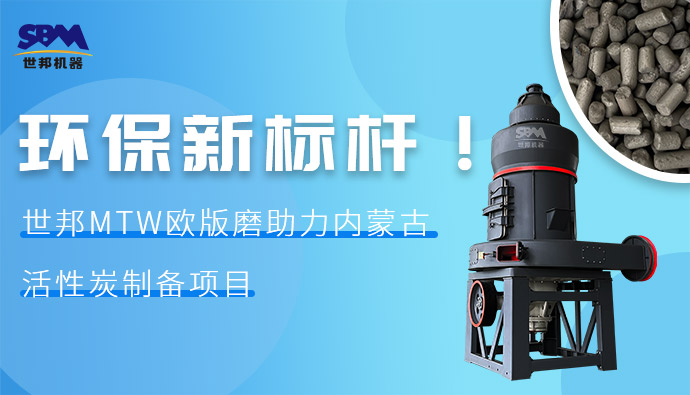 環(huán)保新標(biāo)桿！世邦MTW歐版磨助力內(nèi)蒙古活性炭制備項(xiàng)目